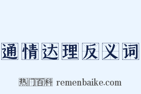 通情达理反义词是什么意思的图片